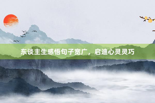 东谈主生感悟句子宽广，启迪心灵灵巧