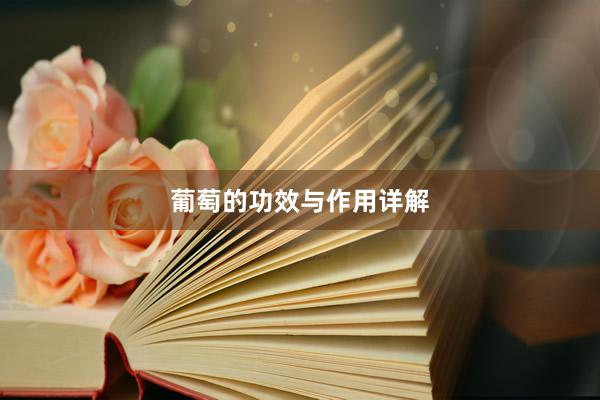 葡萄的功效与作用详解
