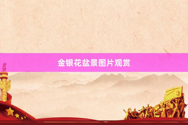 金银花盆景图片观赏