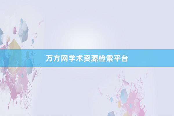 万方网学术资源检索平台